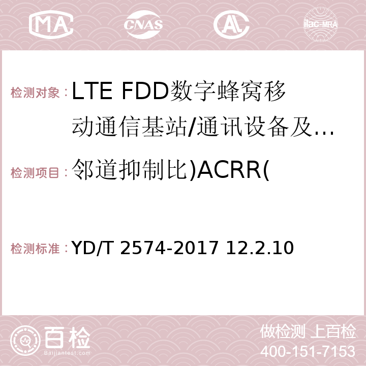 邻道抑制比)ACRR( YD/T 2574-2017 LTE FDD数字蜂窝移动通信网 基站设备测试方法（第一阶段）