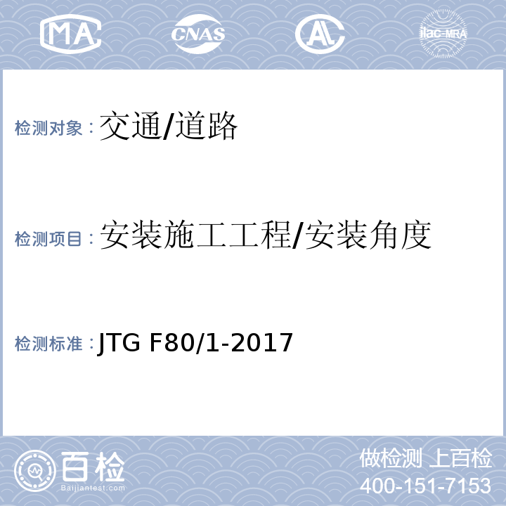 安装施工工程/安装角度 JTG F80/1-2017 公路工程质量检验评定标准 第一册 土建工程（附条文说明）