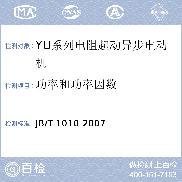 功率和功率因数 JB/T 1010-2007 YU系列电阻起动异步电动机技术条件