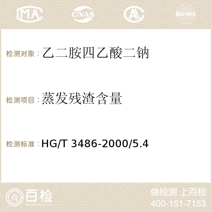 蒸发残渣含量 HG/T 3486-2000 化学试剂 乙二胺