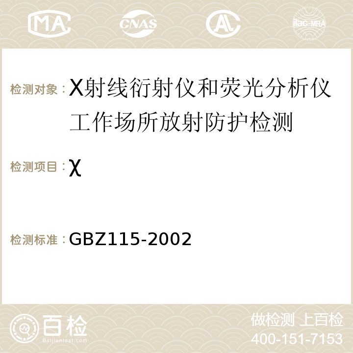 χ x射线衍射仪和荧光分析仪卫生防护标准GBZ115-2002