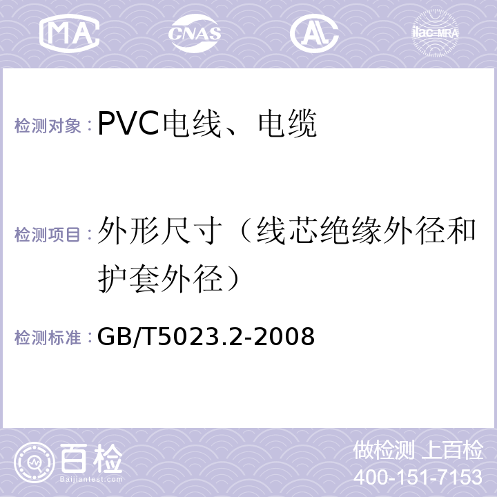 外形尺寸（线芯绝缘外径和护套外径） 额定电压450/750V及以下聚氯乙烯绝缘电缆 第2部分：试验方法 GB/T5023.2-2008