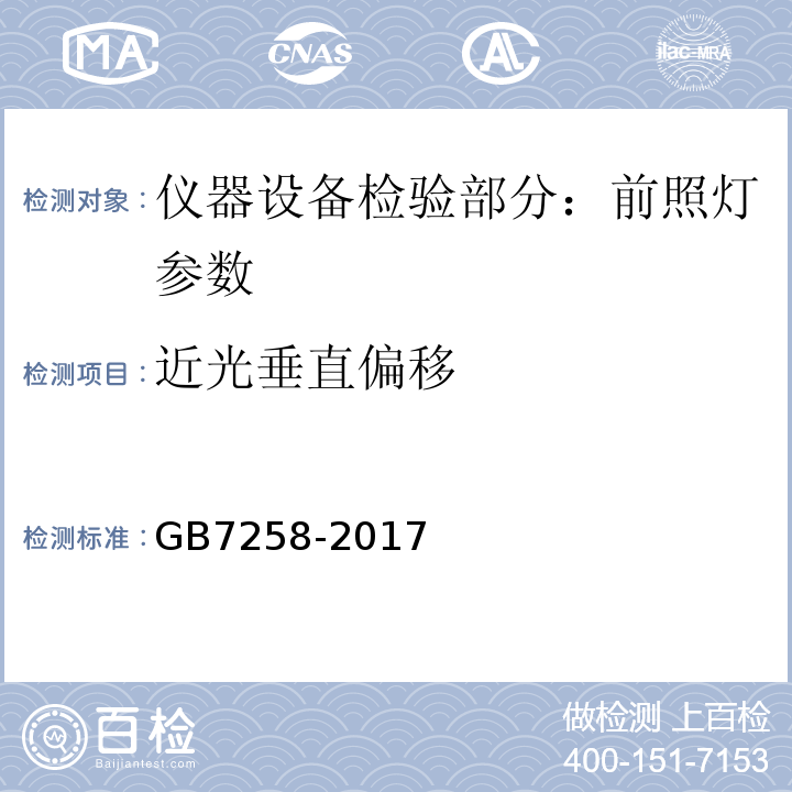 近光垂直偏移 GB 7258-2017 机动车运行安全技术条件(附2019年第1号修改单和2021年第2号修改单)