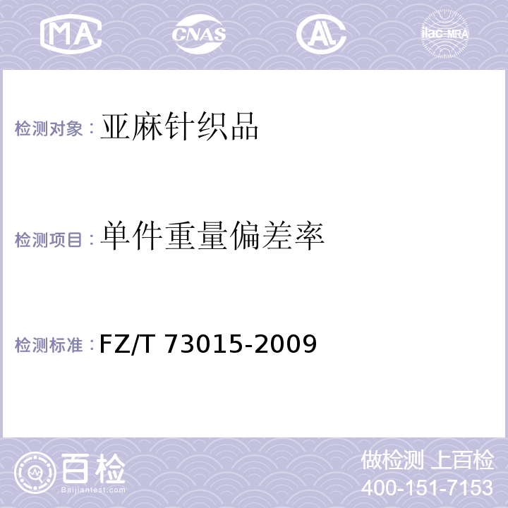 单件重量偏差率 亚麻针织品FZ/T 73015-2009