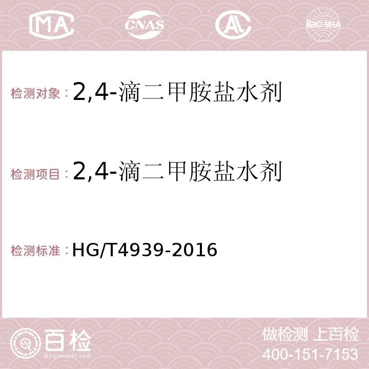 2,4-滴二甲胺盐水剂 2,4-滴二甲胺盐水剂 HG/T4939-2016