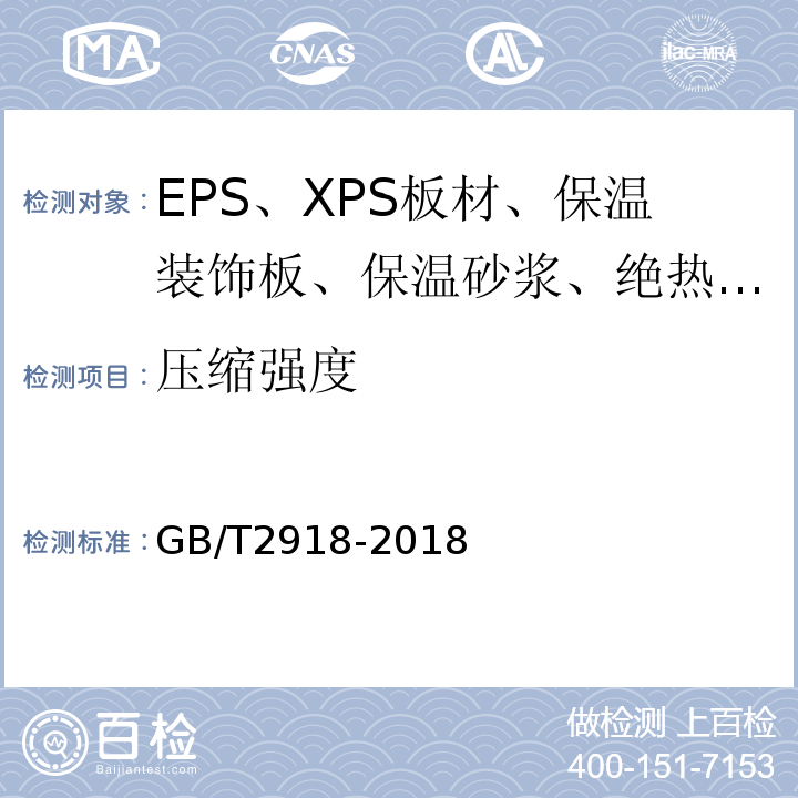 压缩强度 GB/T 2918-2018 塑料 试样状态调节和试验的标准环境