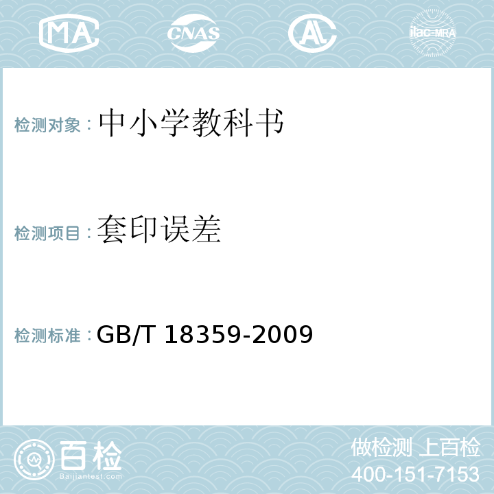 套印误差 GB/T 18359-2009 中小学教科书用纸、印制质量要求和检验方法