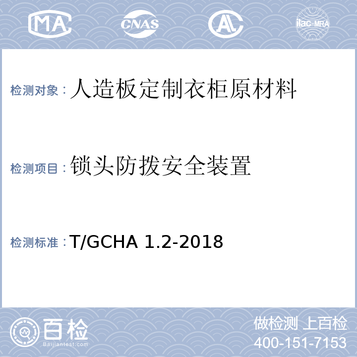 锁头防拨安全装置 T/GCHA 1.2-2018 定制家居产品 人造板定制衣柜 第2部分：原材料验收规范