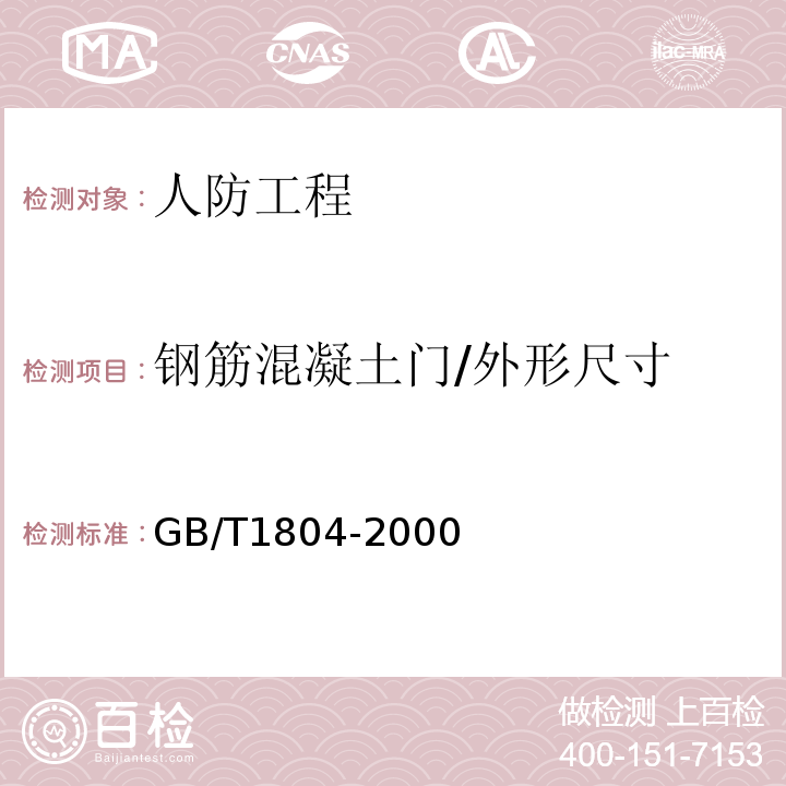 钢筋混凝土门/外形尺寸 GB/T 1804-2000 一般公差 未注公差的线性和角度尺寸的公差