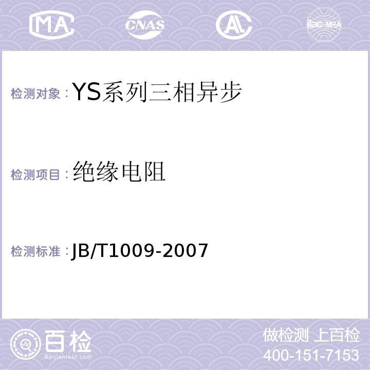 绝缘电阻 JB/T 1009-2007 YS系列三相异步电动机技术条件