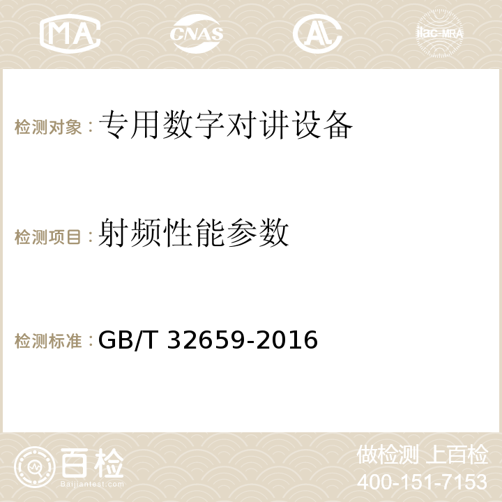 射频性能参数 GB/T 32659-2016 专用数字对讲设备技术要求和测试方法