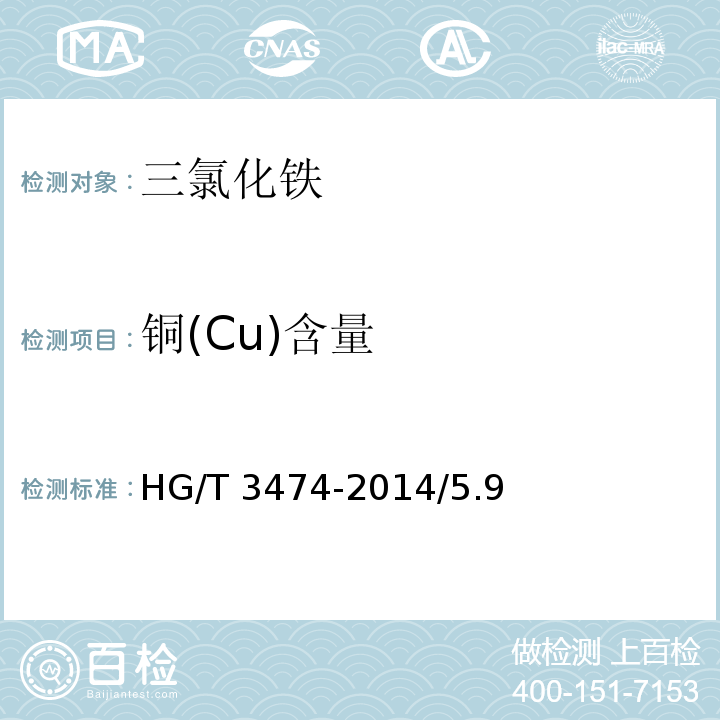 铜(Cu)含量 HG/T 3474-2014 化学试剂 六水合三氯化铁(三氯化铁)
