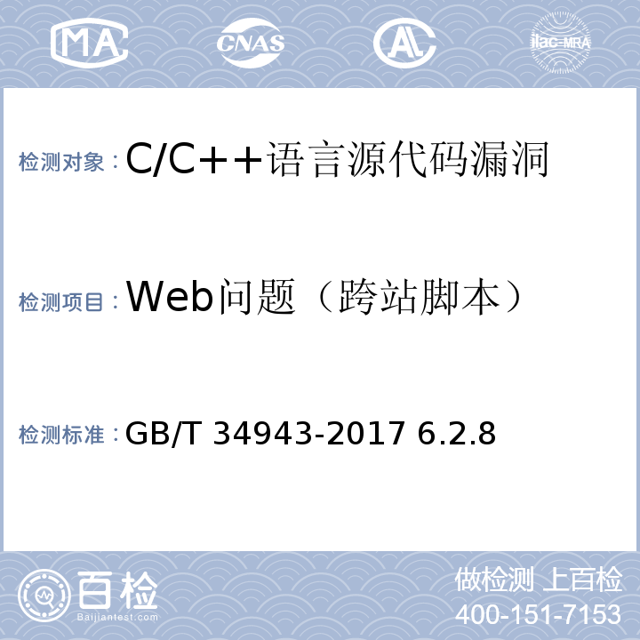 Web问题（跨站脚本） GB/T 34943-2017 C/C++语言源代码漏洞测试规范