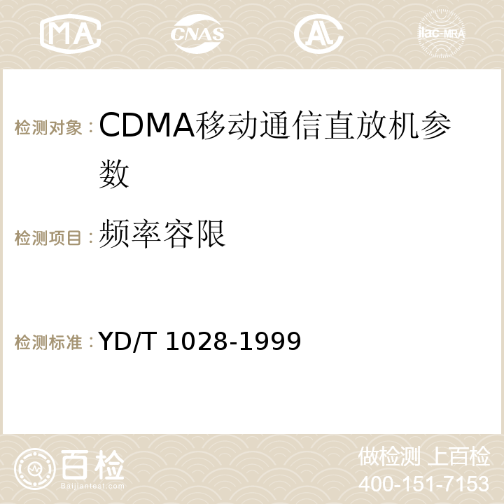 频率容限 800MHz CDMA数字蜂窝移动通信系统设备总技术规范：移动台部分 YD/T 1028-1999