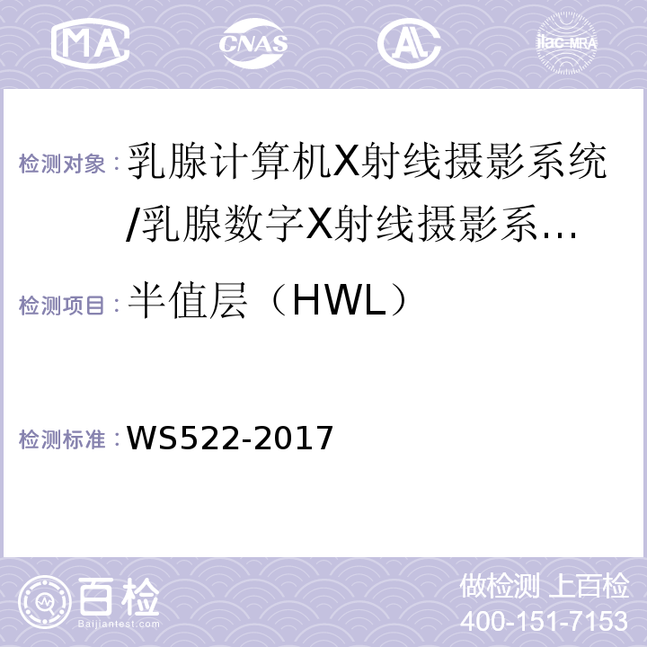 半值层（HWL） WS 522-2017 乳腺数字X射线摄影系统质量控制检测规范