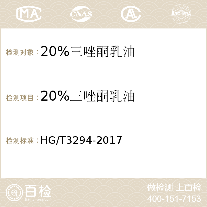 20%三唑酮乳油 20%三唑酮乳油 HG/T3294-2017