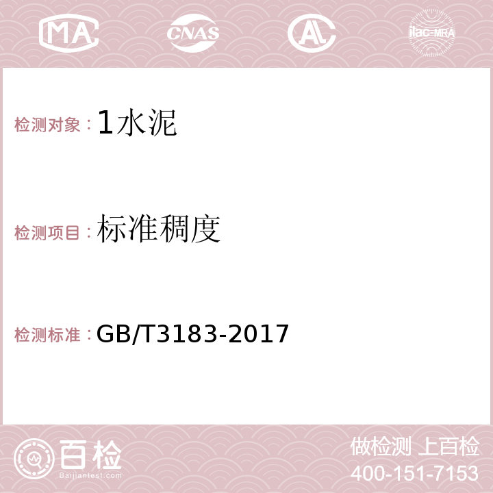 标准稠度 GB/T 3183-2017 砌筑水泥