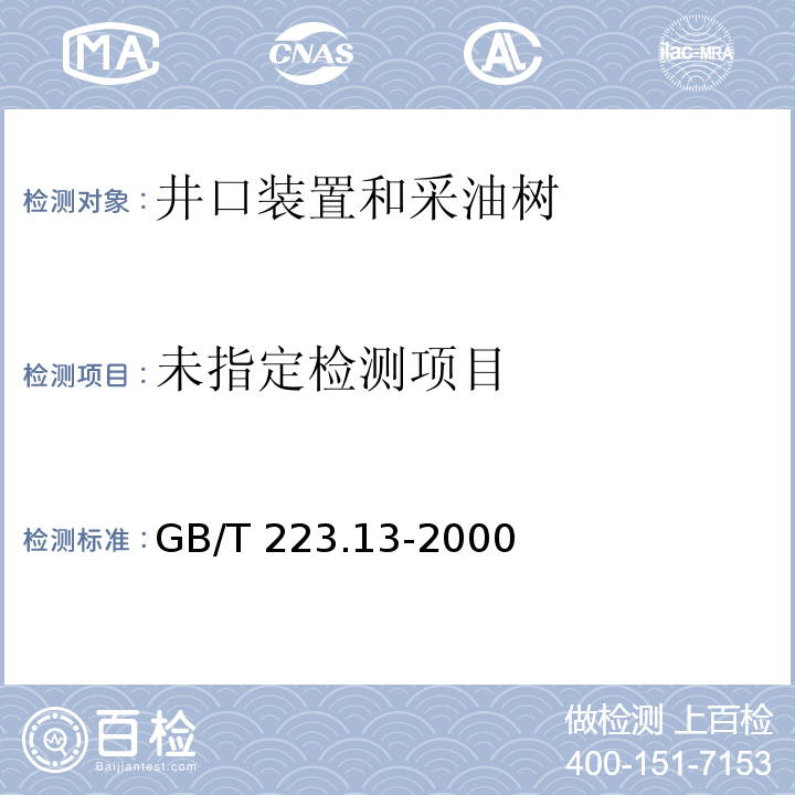  GB/T 223.13-2000 钢铁及合金化学分析方法 硫酸亚铁铵滴定法测定钒含量