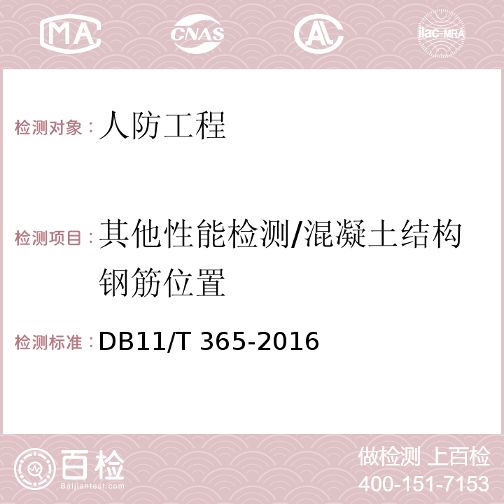 其他性能检测/混凝土结构钢筋位置 钢筋保护层厚度和钢筋直径检测技术规程