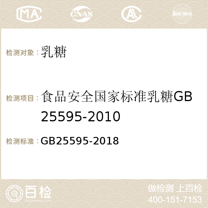 食品安全国家标准乳糖GB25595-2010 食品安全国家标准乳糖GB25595-2018