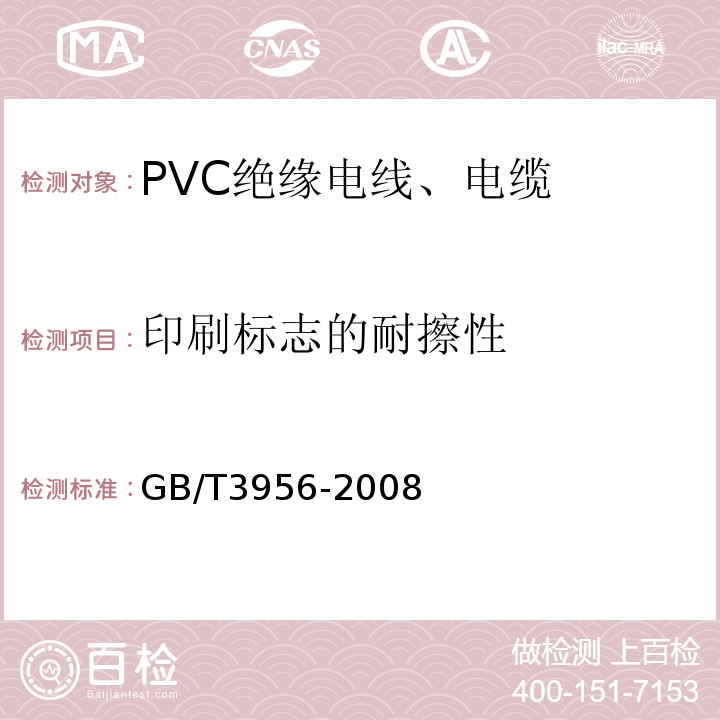 印刷标志的耐擦性 GB/T 3956-2008 电缆的导体