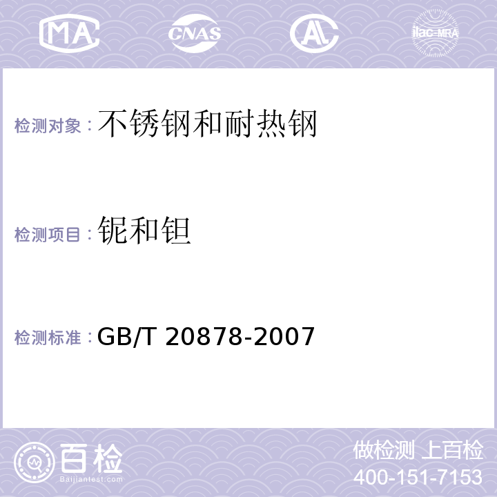铌和钽 GB/T 20878-2007 不锈钢和耐热钢 牌号及化学成分