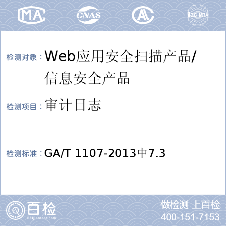 审计日志 GA/T 1107-2013 信息安全技术 web应用安全扫描产品安全技术要求