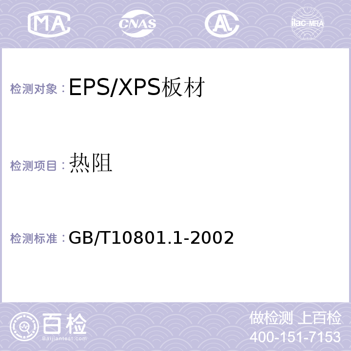 热阻 GB/T 10801.1-2002 绝热用模塑聚苯乙烯泡沫塑料