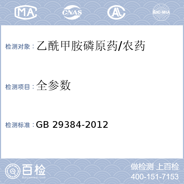 全参数 GB 29384-2012 乙酰甲胺磷原药