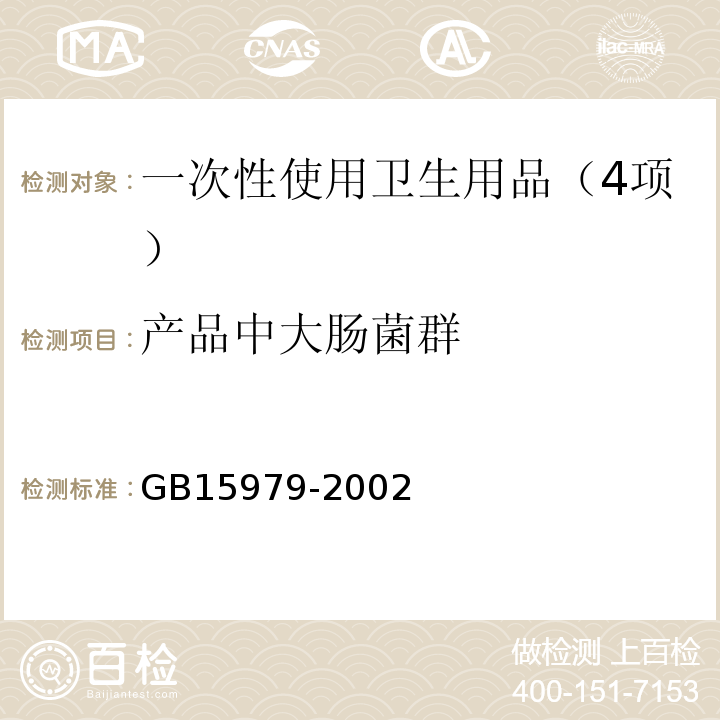 产品中大肠菌群 GB 15979-2002 一次性使用卫生用品卫生标准