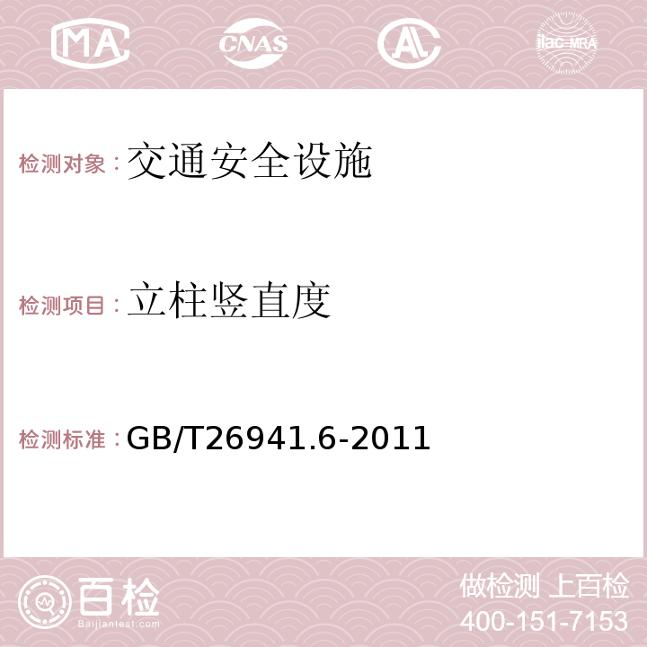 立柱竖直度 GB/T 26941.6-2011 隔离栅 第6部分:钢板网