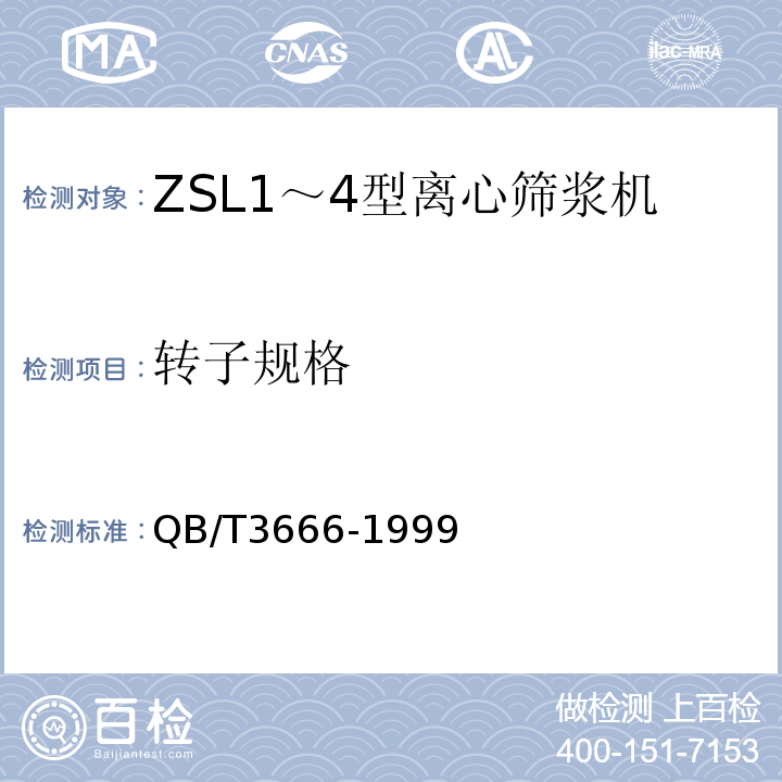 转子规格 QB/T 3666-1999 ZSL1～4型离心筛浆机