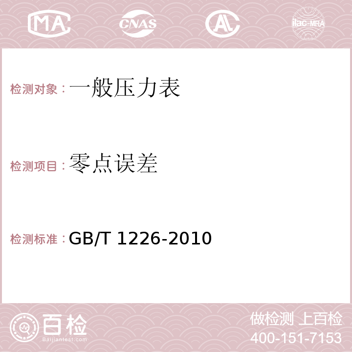 零点误差 GB/T 1226-2010 一般压力表