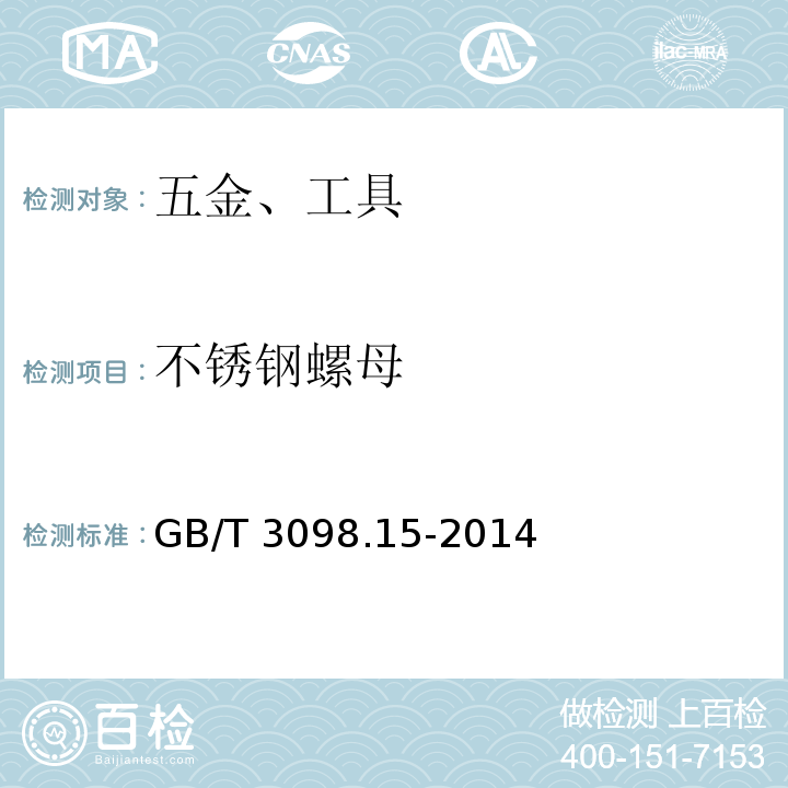不锈钢螺母 GB/T 3098.15-2014 紧固件机械性能 不锈钢螺母
