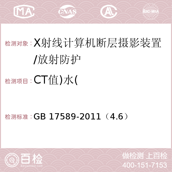 CT值)水( X射线计算机断层摄影装置质量保证检测规范/GB 17589-2011（4.6）