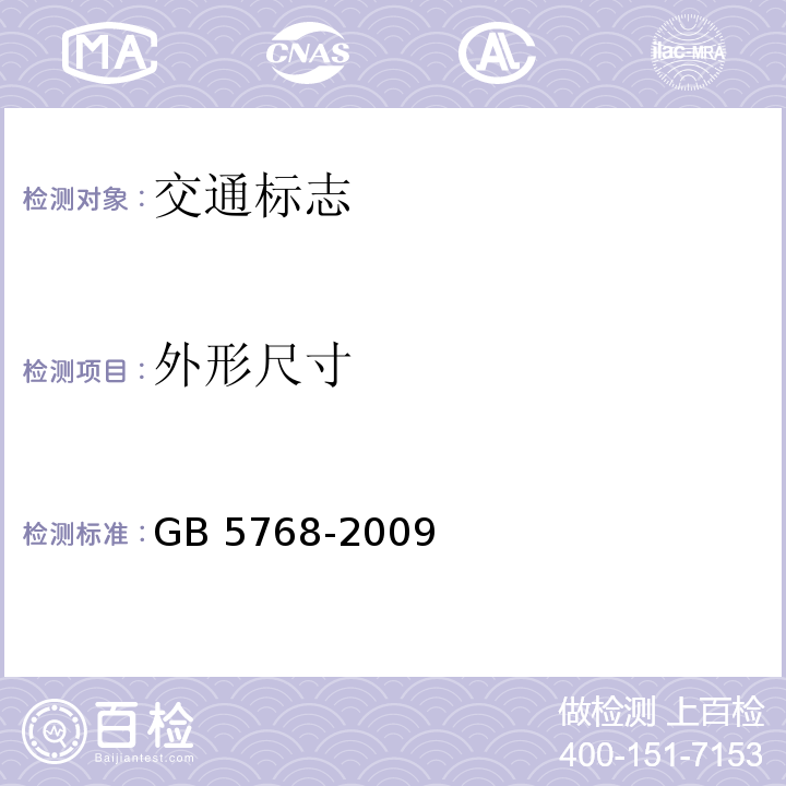 外形尺寸 GB 5768.3-2009 道路交通标志和标线 第3部分:道路交通标线