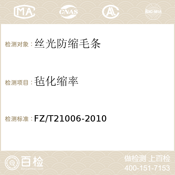 毡化缩率 丝光防缩毛条FZ/T21006-2010