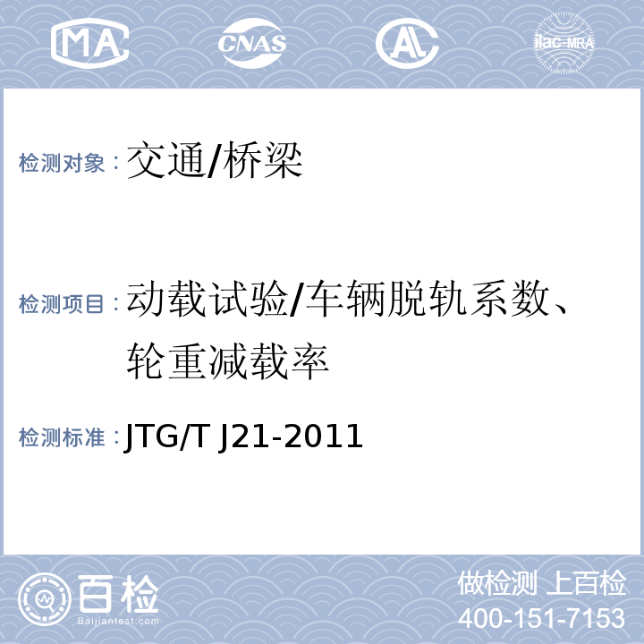 动载试验/车辆脱轨系数、轮重减载率 JTG/T J21-2011 公路桥梁承载能力检测评定规程