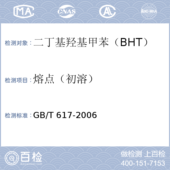 熔点（初溶） GB/T 617-2006 化学试剂 熔点范围测定通用方法
