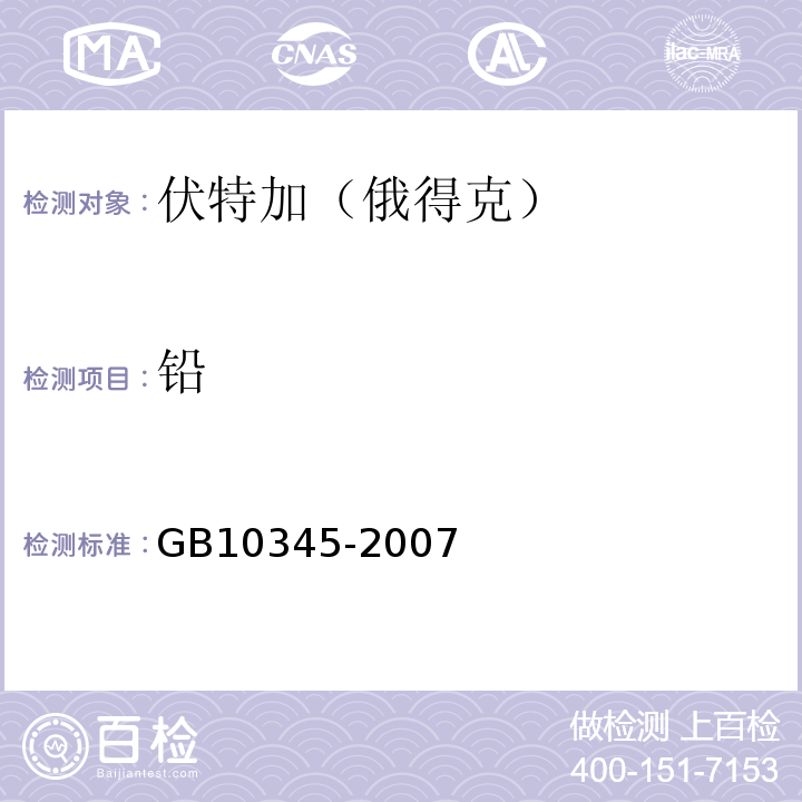 铅 GB/T 10345-2007 白酒分析方法(附第1号修改单)