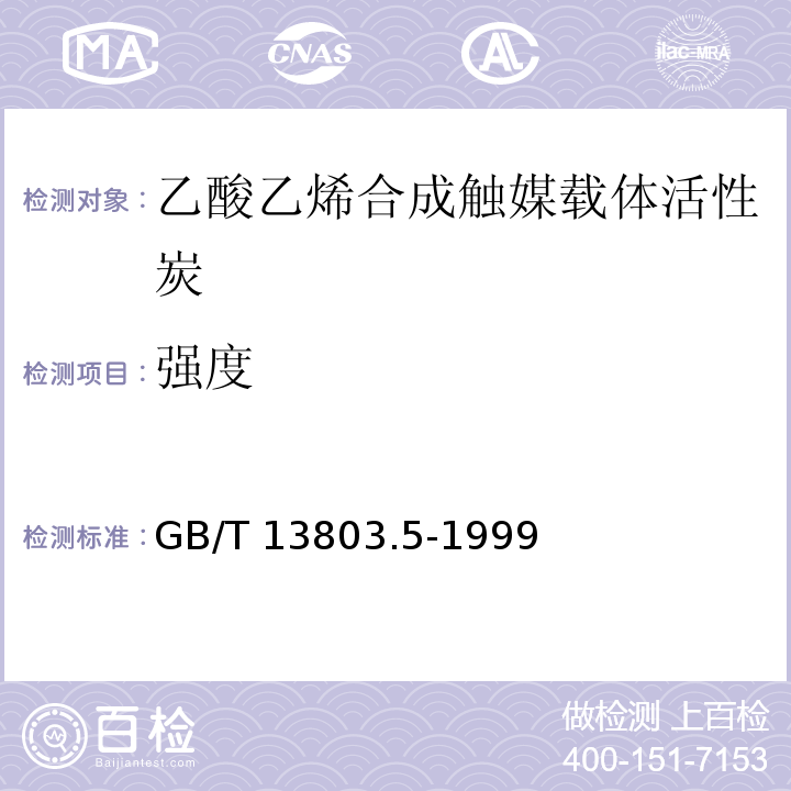 强度 GB/T 13803.5-1999 乙酸乙烯合成触媒载体活性炭