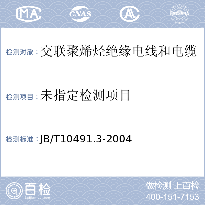  B/T 10491.3-2004 额定电压450/750V及以下交联聚烯烃绝缘电线和电缆第3部分：耐热125℃交联聚烯烃绝缘电线和电缆JB/T10491.3-2004