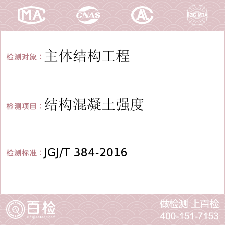 结构混凝土强度 JGJ/T 384-2016 钻芯法检测混凝土强度技术规程(附条文说明)