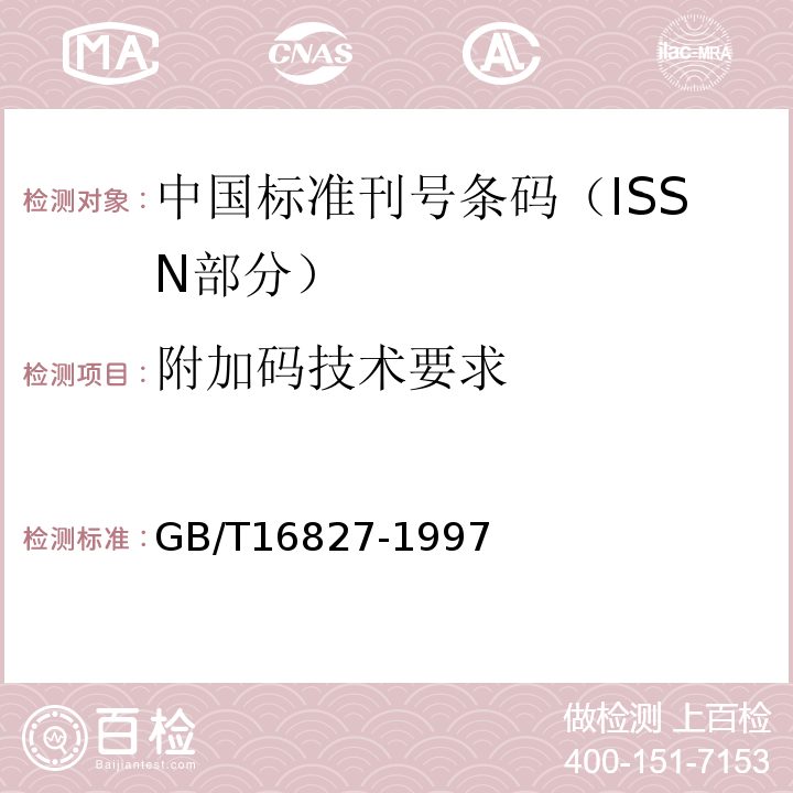 附加码技术要求 GB/T 16827-1997 中国标准刊号(ISSN部分)条码