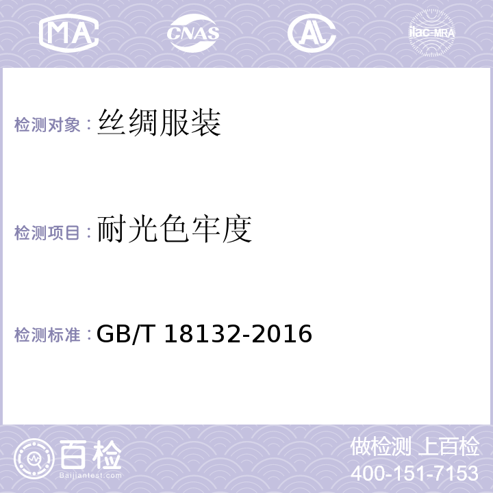 耐光色牢度 丝绸服装GB/T 18132-2016