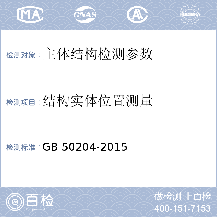 结构实体位置测量 混凝土结构工程施工质量验收规范 GB 50204-2015