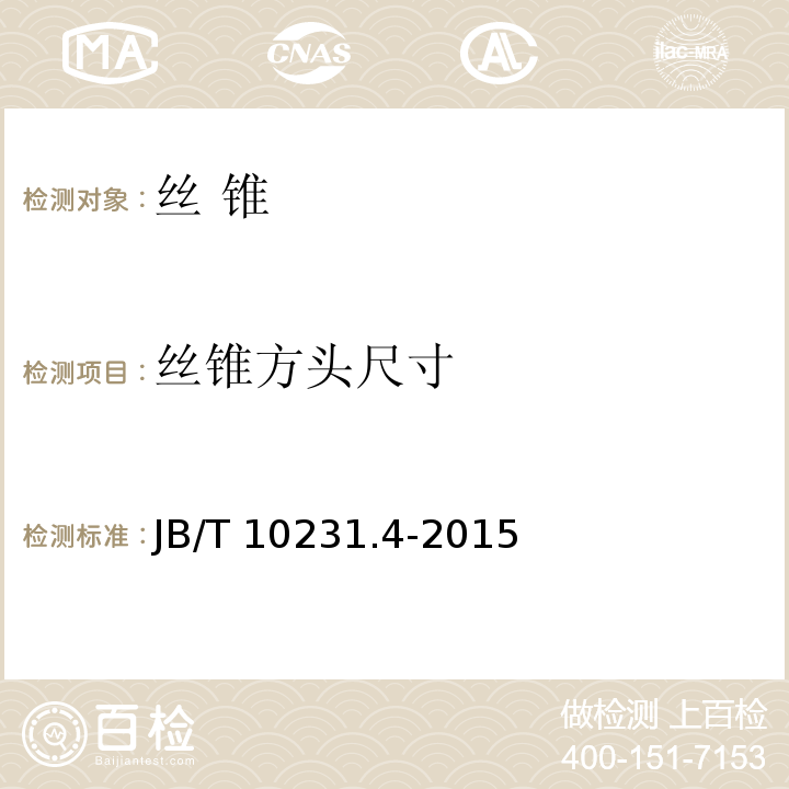 丝锥方头尺寸 B/T 10231.4-2015 刀具产品检测方法 第  4 部分：丝锥J（23）