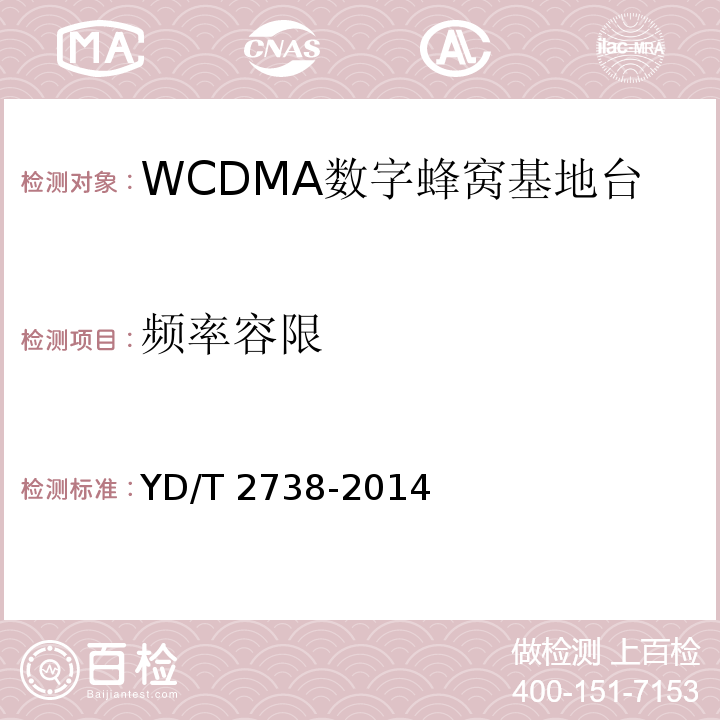频率容限 2GHz WCDMA数字蜂窝移动通信网 无线接入子系统设备技术要求（第七阶段）增强型高速分组接入（HSPA+）YD/T 2738-2014