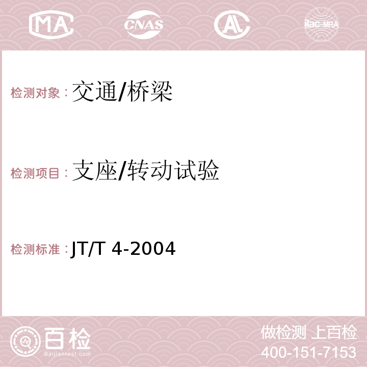 支座/转动试验 JT/T 4-2004 公路桥梁板式橡胶支座