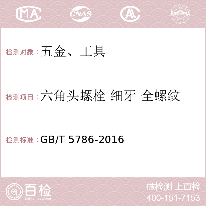 六角头螺栓 细牙 全螺纹 六角头螺栓 细牙 全螺纹 GB/T 5786-2016  